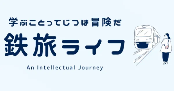 鉄旅ライフ