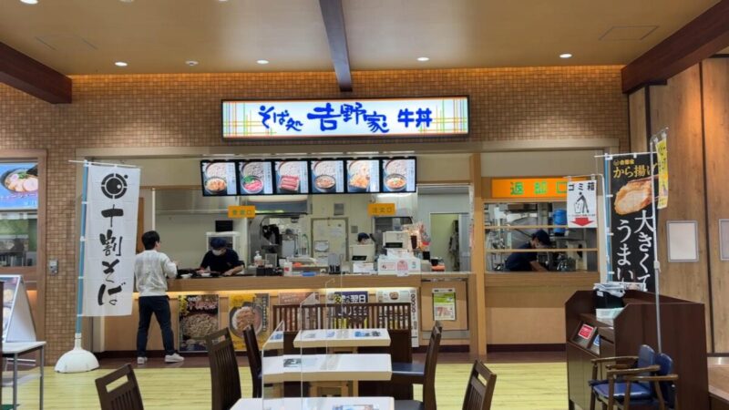 そば処吉野家