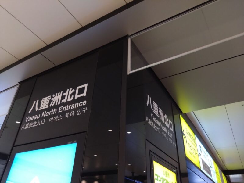 八重洲北口