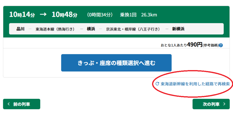 えきねっとで「東海道新幹線を利用した経路で再検索する」リンクの場所