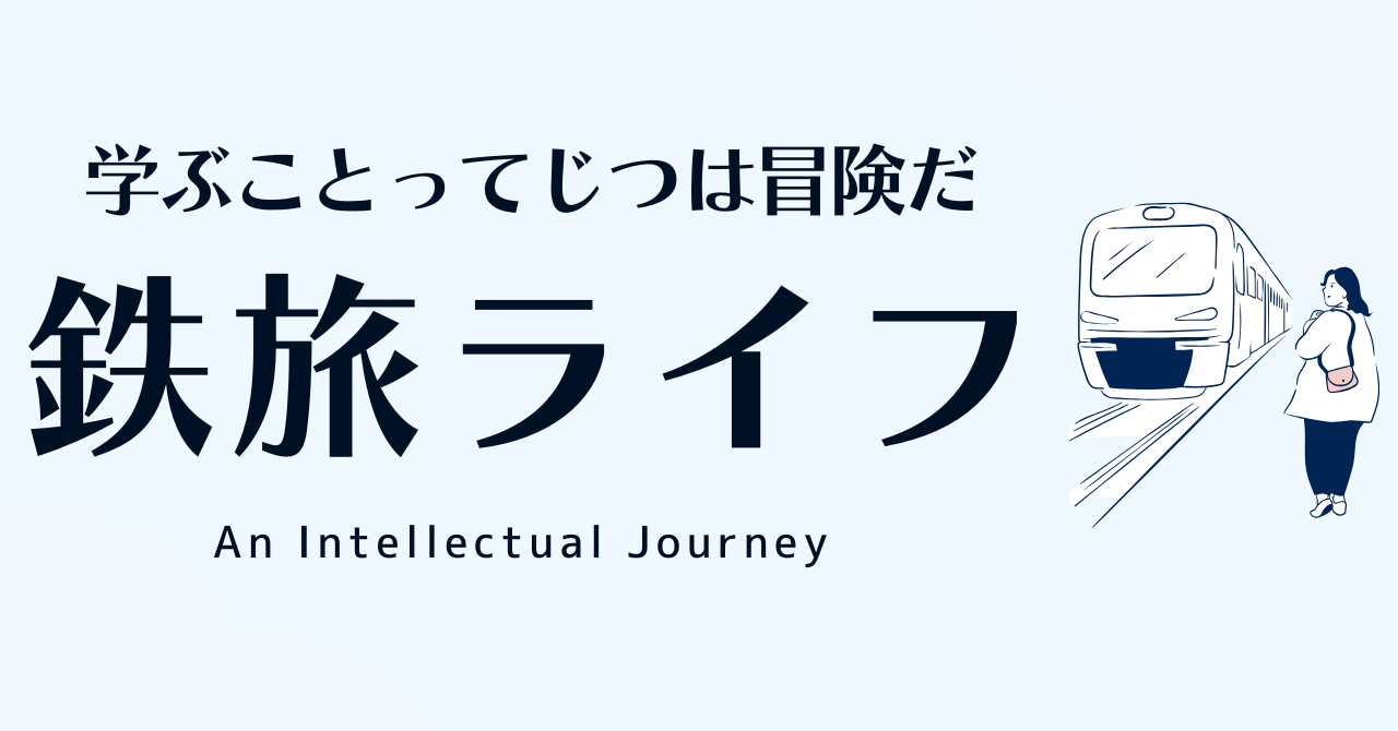 鉄旅ライフ