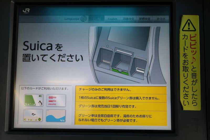 機械でグリーン券を買う