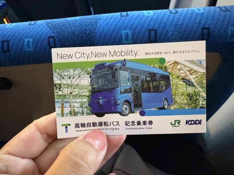 高輪自動運転バス記念乗車券