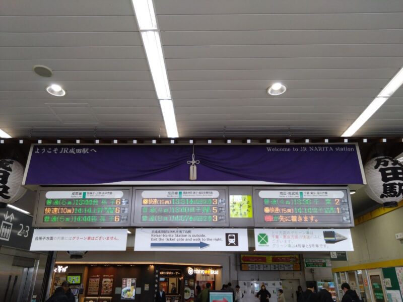 JR成田駅